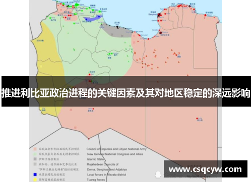 推进利比亚政治进程的关键因素及其对地区稳定的深远影响