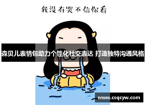 森贝儿表情包助力个性化社交表达 打造独特沟通风格