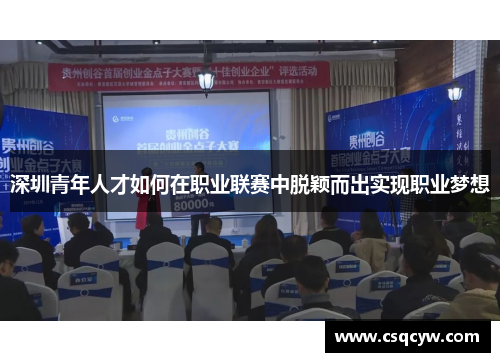 深圳青年人才如何在职业联赛中脱颖而出实现职业梦想