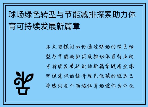 球场绿色转型与节能减排探索助力体育可持续发展新篇章