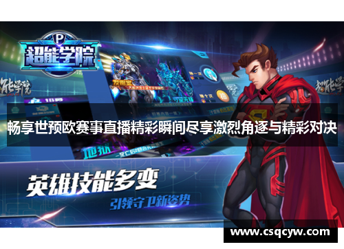 畅享世预欧赛事直播精彩瞬间尽享激烈角逐与精彩对决