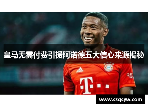 皇马无需付费引援阿诺德五大信心来源揭秘