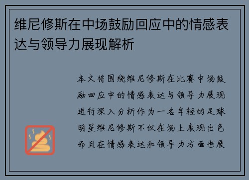 维尼修斯在中场鼓励回应中的情感表达与领导力展现解析