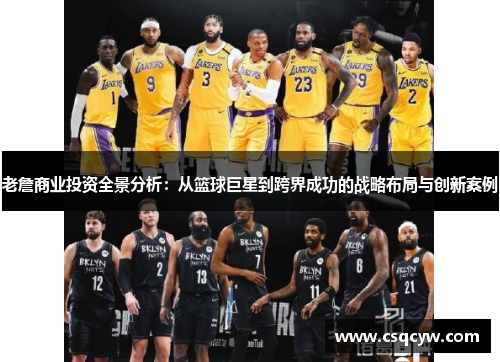 老詹商业投资全景分析：从篮球巨星到跨界成功的战略布局与创新案例