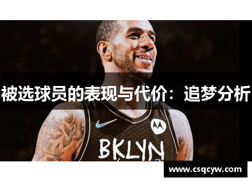 被选球员的表现与代价:追梦分析 被选球员的表现与代价:追梦分析