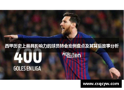 西甲历史上最具影响力的球员转会案例盘点及其背后故事分析