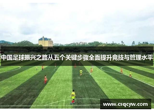 中国足球振兴之路从五个关键步骤全面提升竞技与管理水平 中国足球振兴之路从五个关键步骤全面提升竞技与管理水平