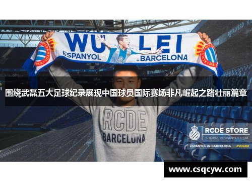 围绕武磊五大足球纪录展现中国球员国际赛场非凡崛起之路壮丽篇章 围绕武磊五大足球纪录展现中国球员国际赛场非凡崛起之路壮丽篇章