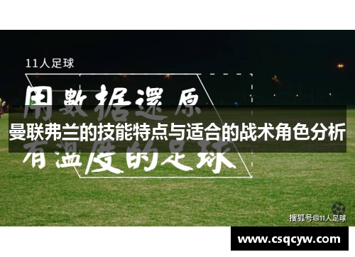 曼联弗兰的技能特点与适合的战术角色分析